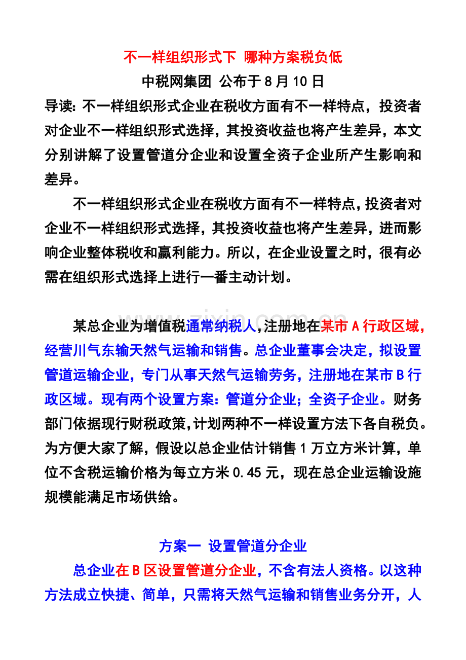 不同组织形式下哪种专项方案税负最低.doc_第1页