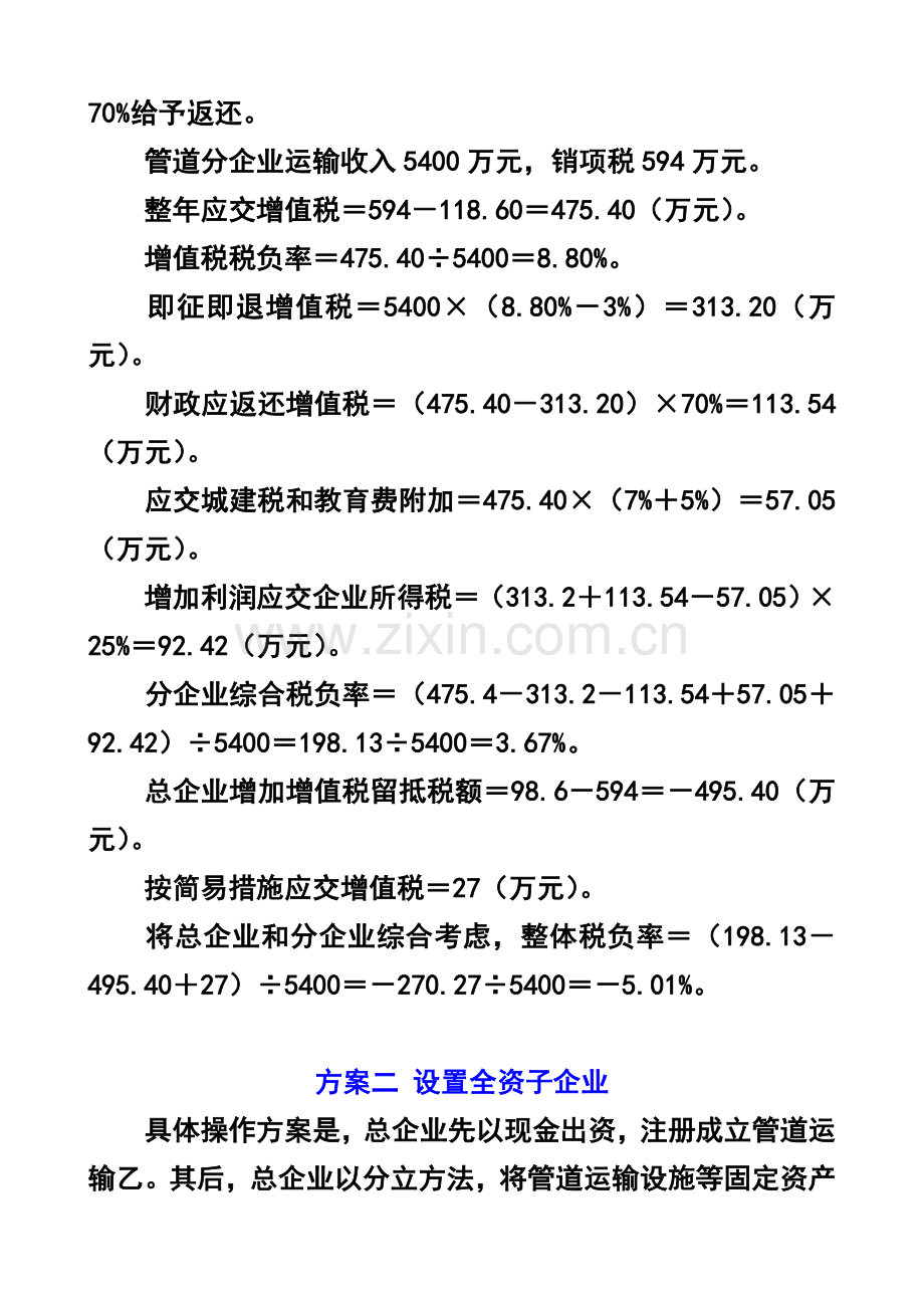 不同组织形式下哪种专项方案税负最低.doc_第3页