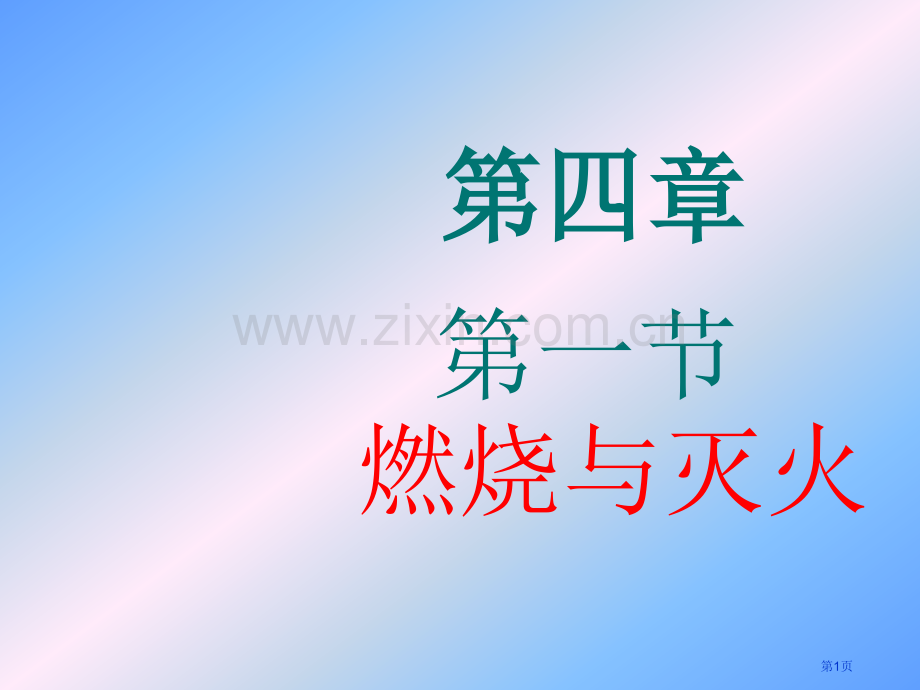 九年级化学燃烧与灭火第一课时沪教版省公共课一等奖全国赛课获奖课件.pptx_第1页