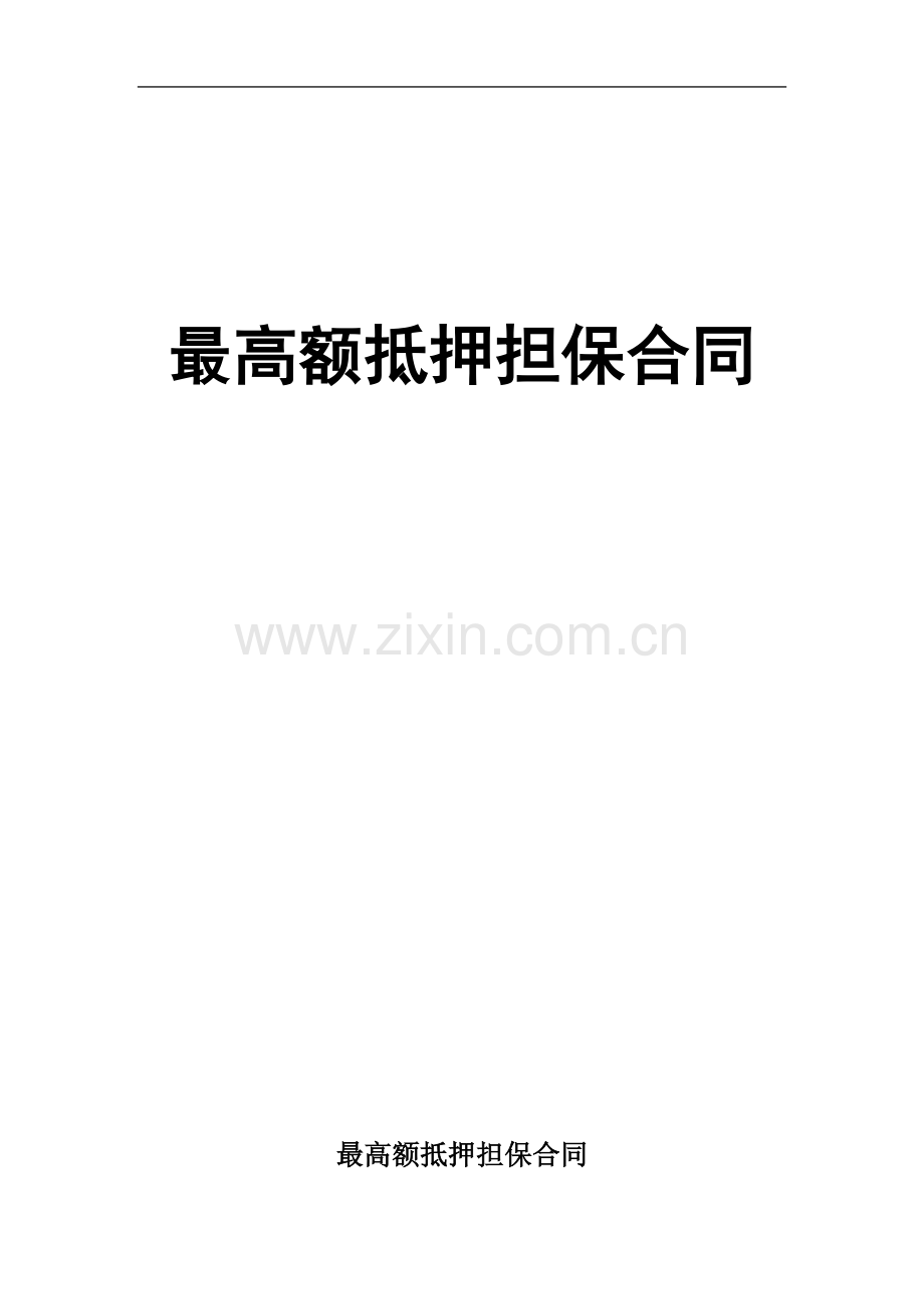 最高额抵押担保合同.docx_第1页