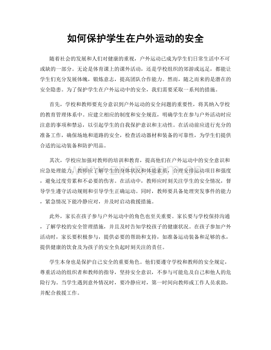 如何保护学生在户外运动的安全.docx_第1页