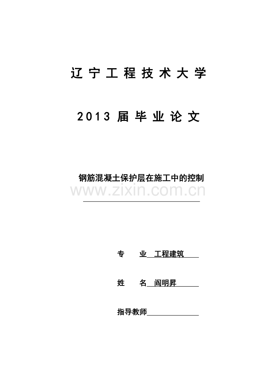 建筑工程技术钢筋混凝土保护层在施工中的控制-学位论文.doc_第1页