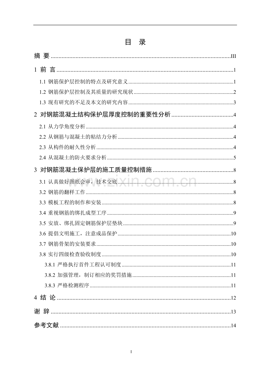 建筑工程技术钢筋混凝土保护层在施工中的控制-学位论文.doc_第2页