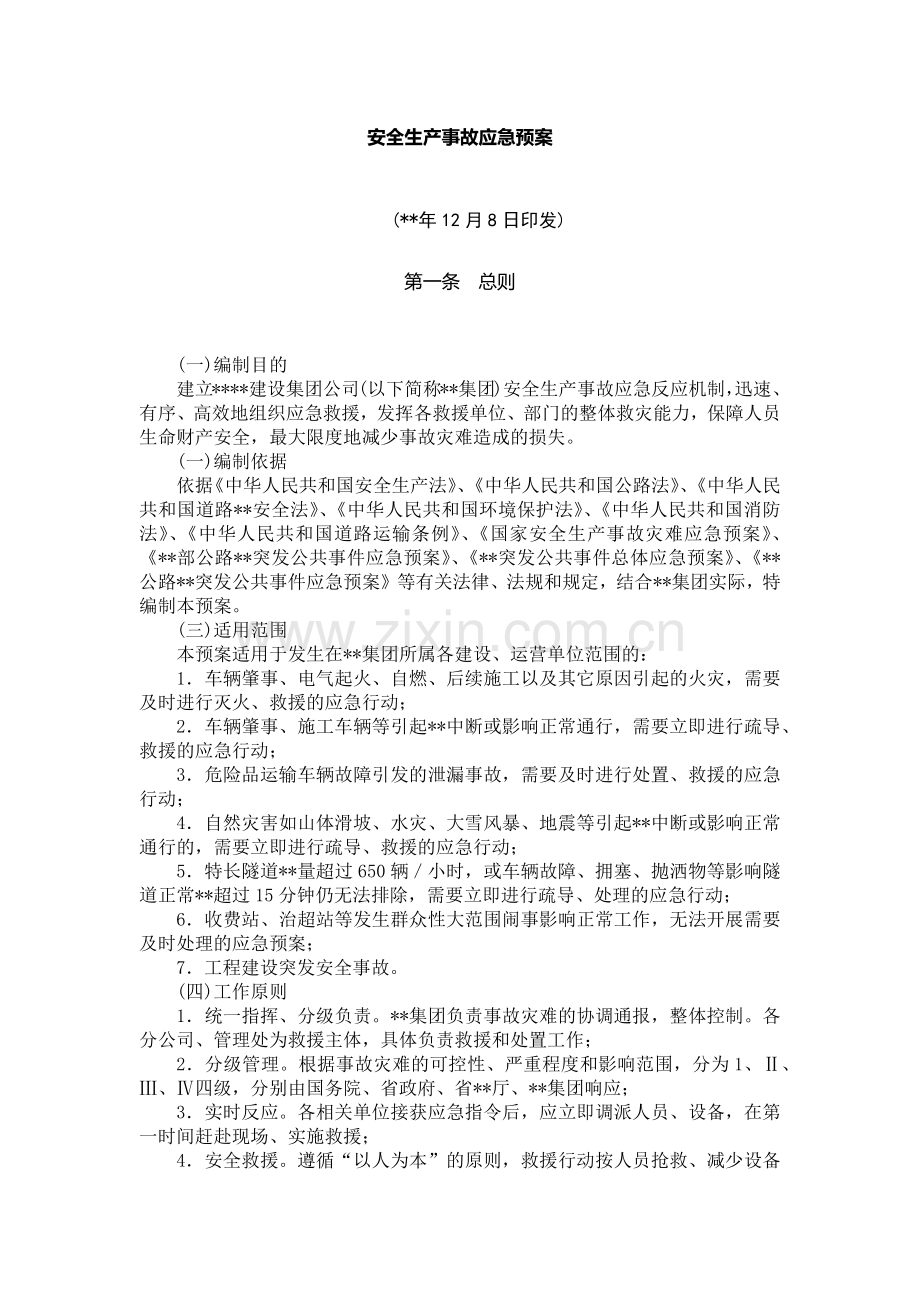 国有企业安全生产事故应急预案模版.docx_第1页