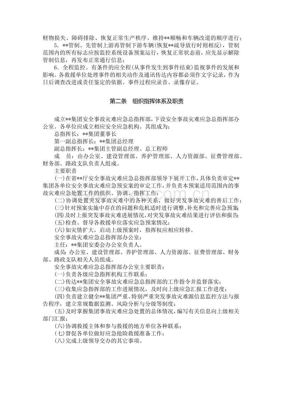 国有企业安全生产事故应急预案模版.docx_第2页