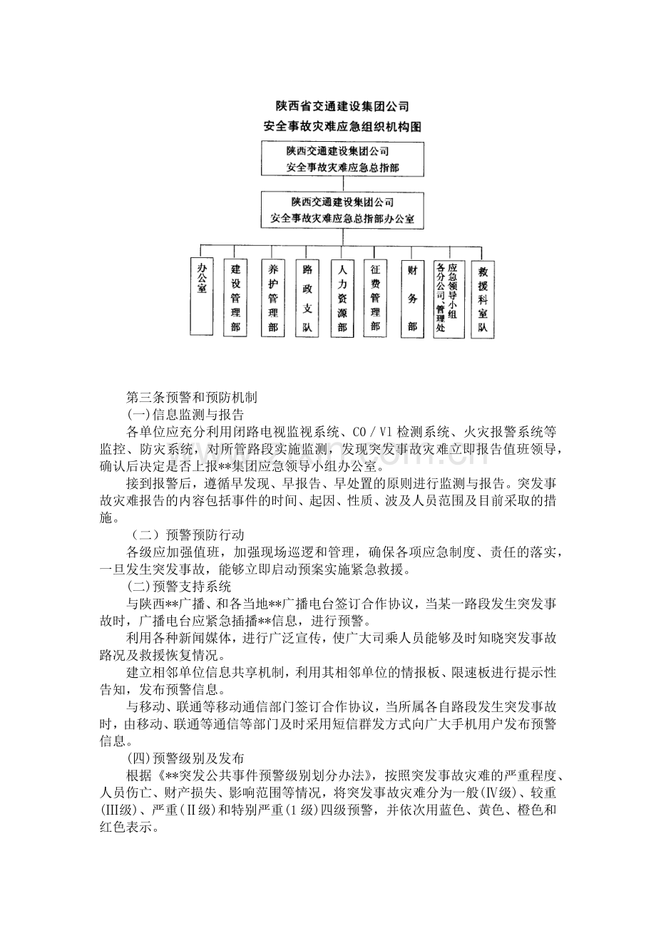 国有企业安全生产事故应急预案模版.docx_第3页