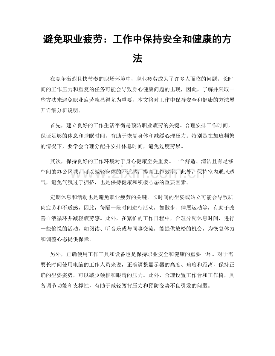 避免职业疲劳：工作中保持安全和健康的方法.docx_第1页