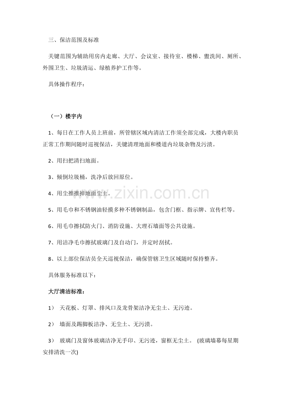 保洁具体实施专业方案.docx_第1页