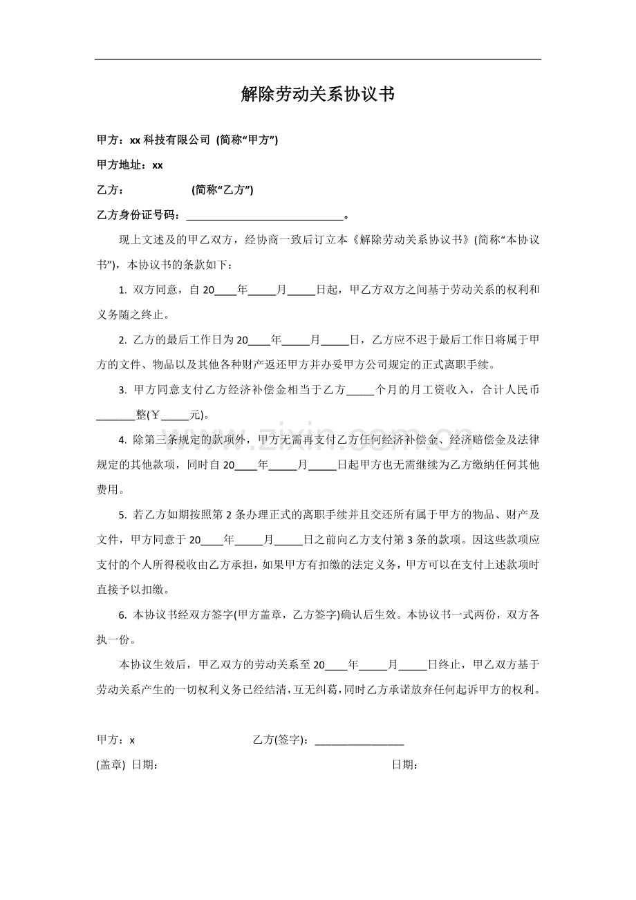 解除劳动关系协议书(劳动合同终止协商离职版).docx_第1页