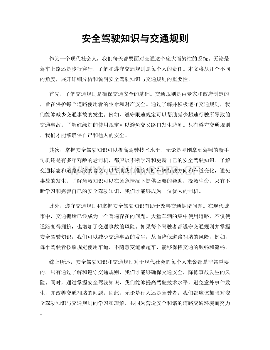 安全驾驶知识与交通规则.docx_第1页