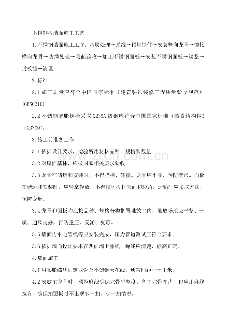 不锈钢板墙面综合项目施工基本工艺.doc_第1页