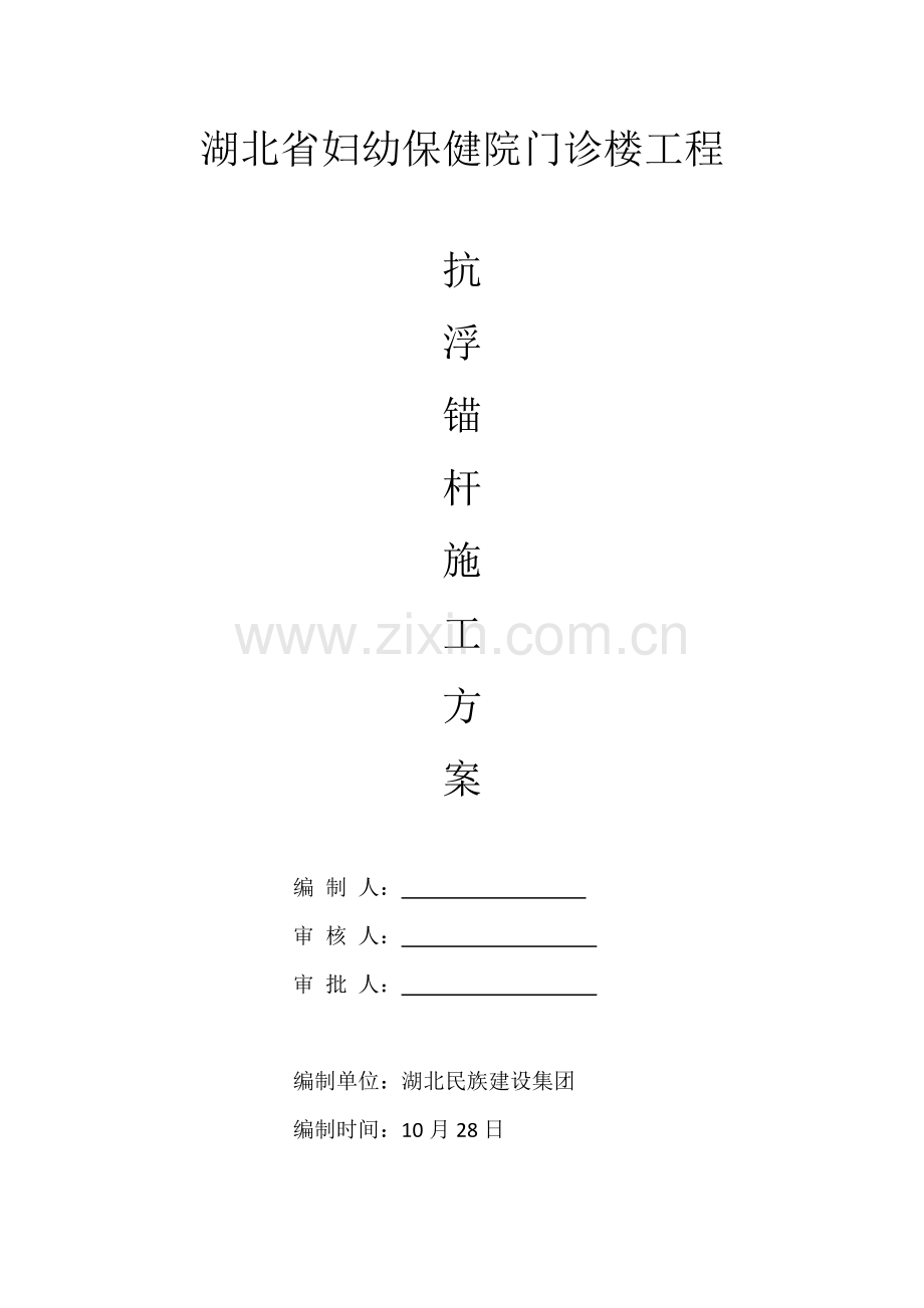 抗浮锚杆综合项目施工专项方案.docx_第1页