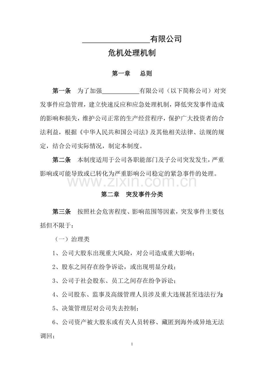 私募基金管理公司危机处理机制.doc_第1页