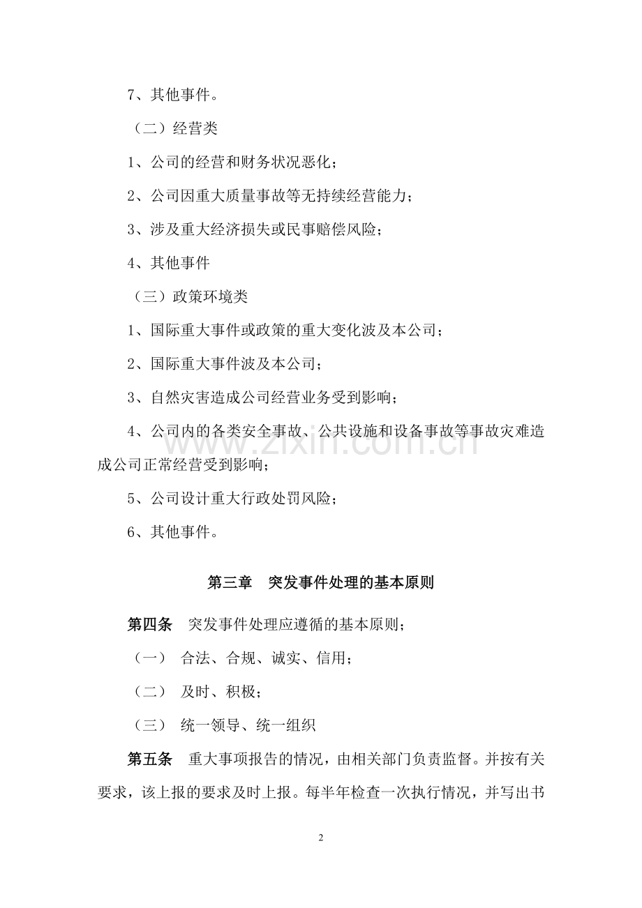 私募基金管理公司危机处理机制.doc_第2页