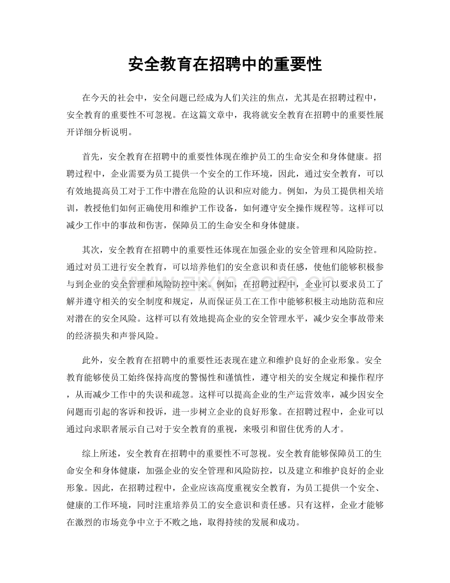 安全教育在招聘中的重要性.docx_第1页