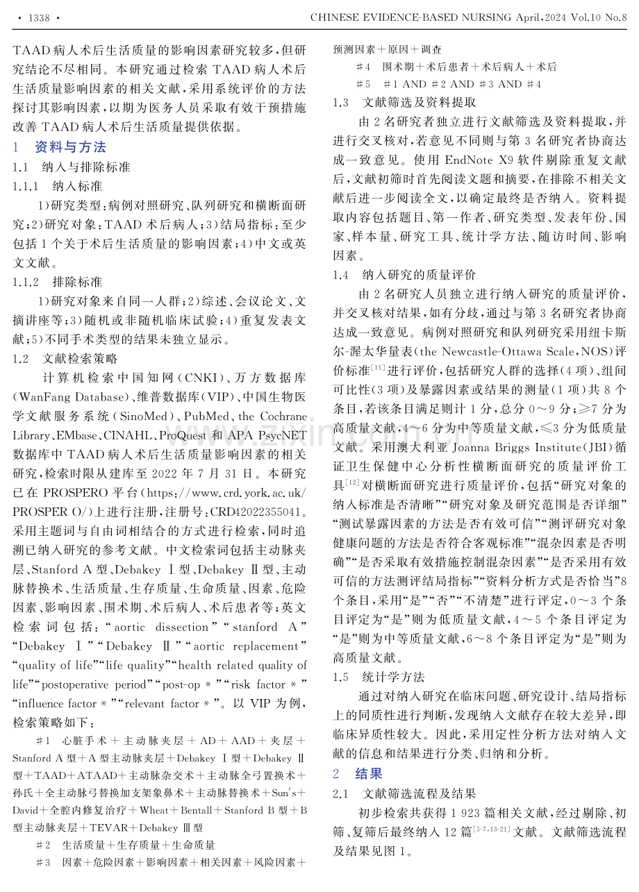 Stanford A型主动脉夹层病人术后生活质量影响因素的系统评价.pdf_第2页