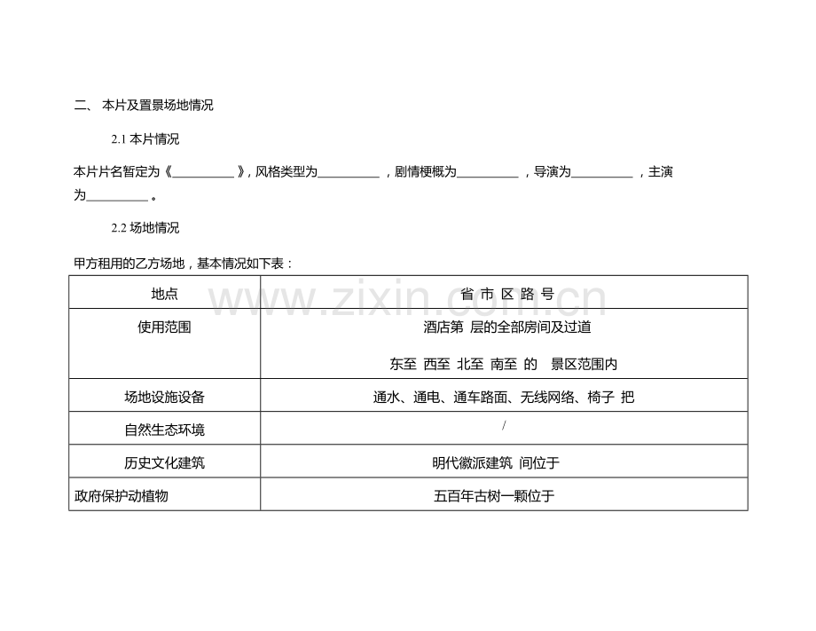 影视作品置景场地租用合同.docx_第3页