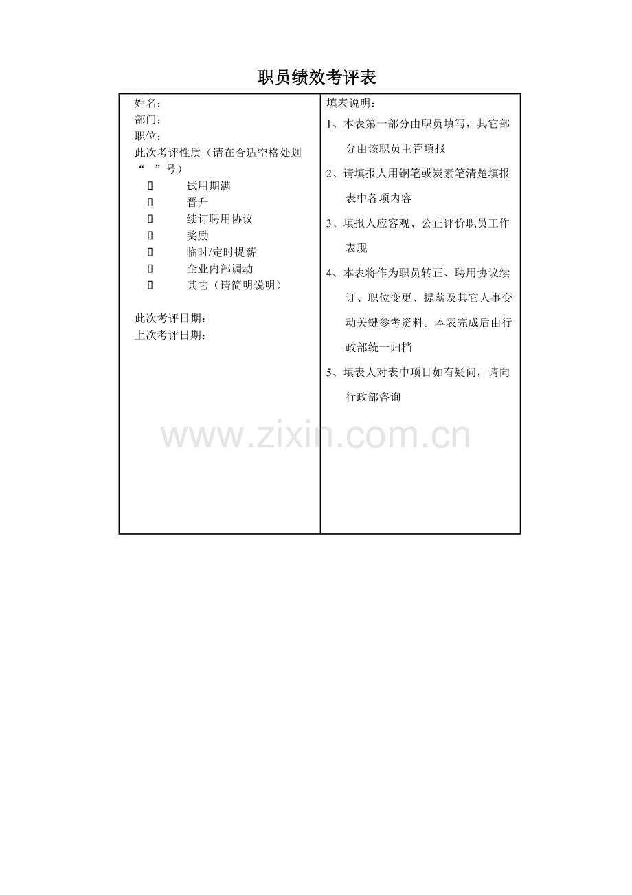 员工绩效考核样表模板.doc_第1页