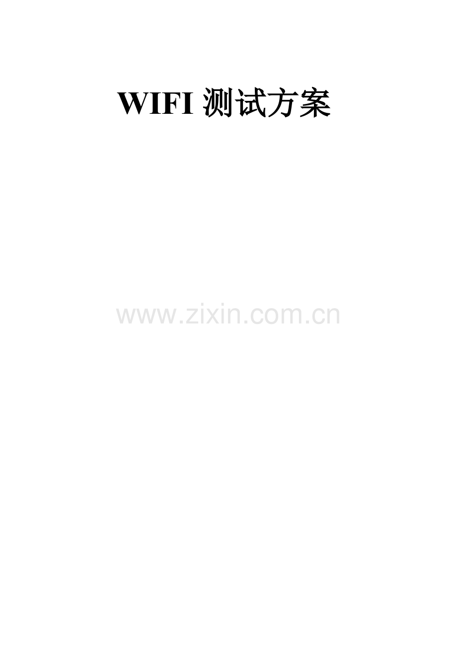 WIFI测试专项方案专业资料.doc_第1页