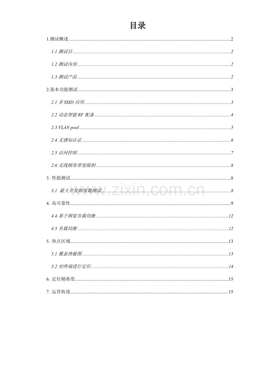 WIFI测试专项方案专业资料.doc_第2页