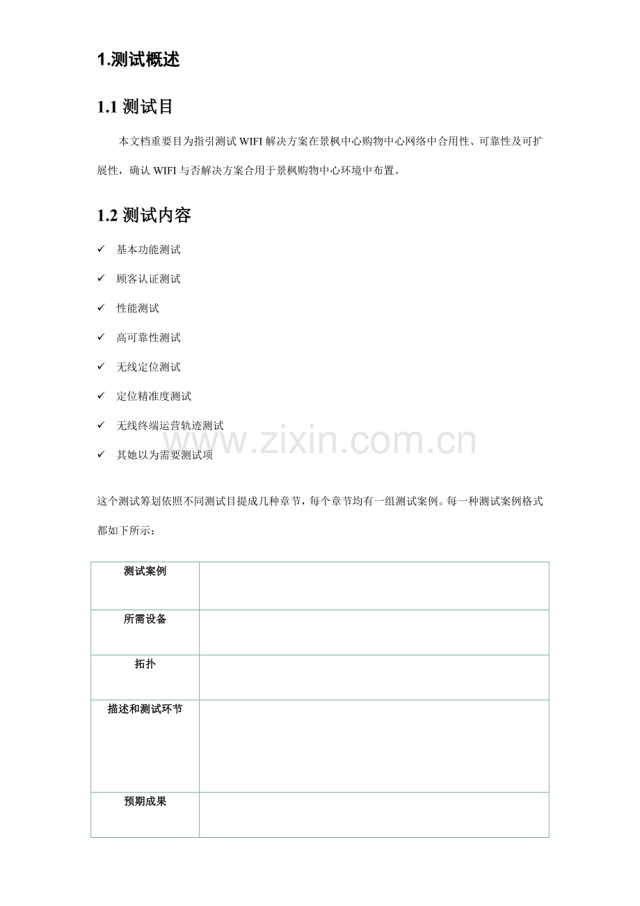 WIFI测试专项方案专业资料.doc_第3页