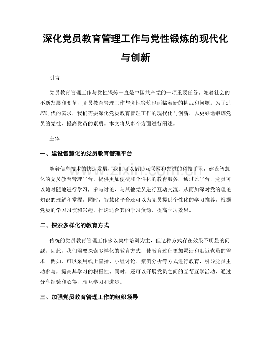 深化党员教育管理工作与党性锻炼的现代化与创新.docx_第1页