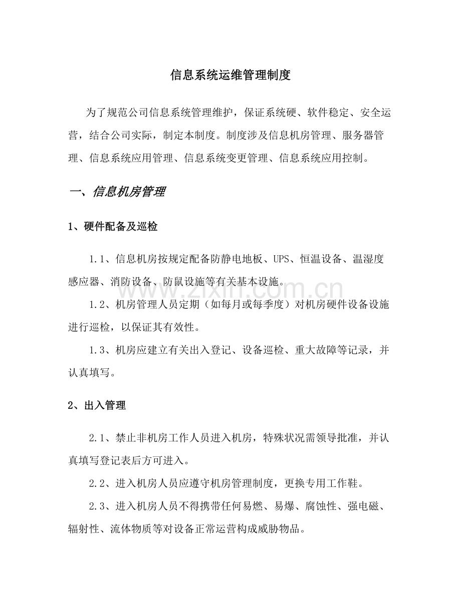 信息系统运维管理新规制度.doc_第1页