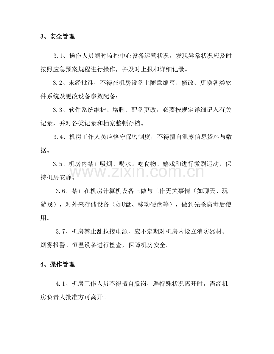 信息系统运维管理新规制度.doc_第2页