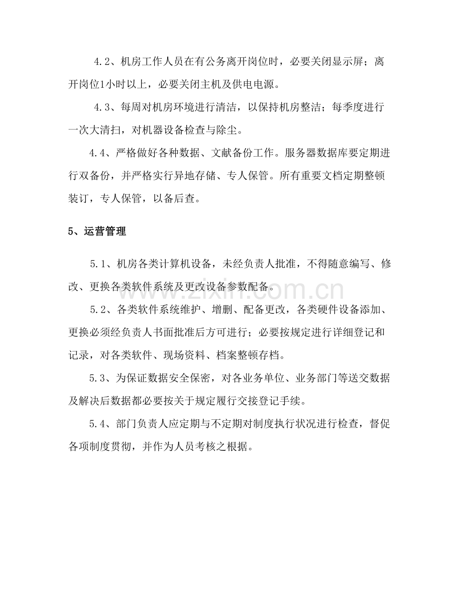 信息系统运维管理新规制度.doc_第3页