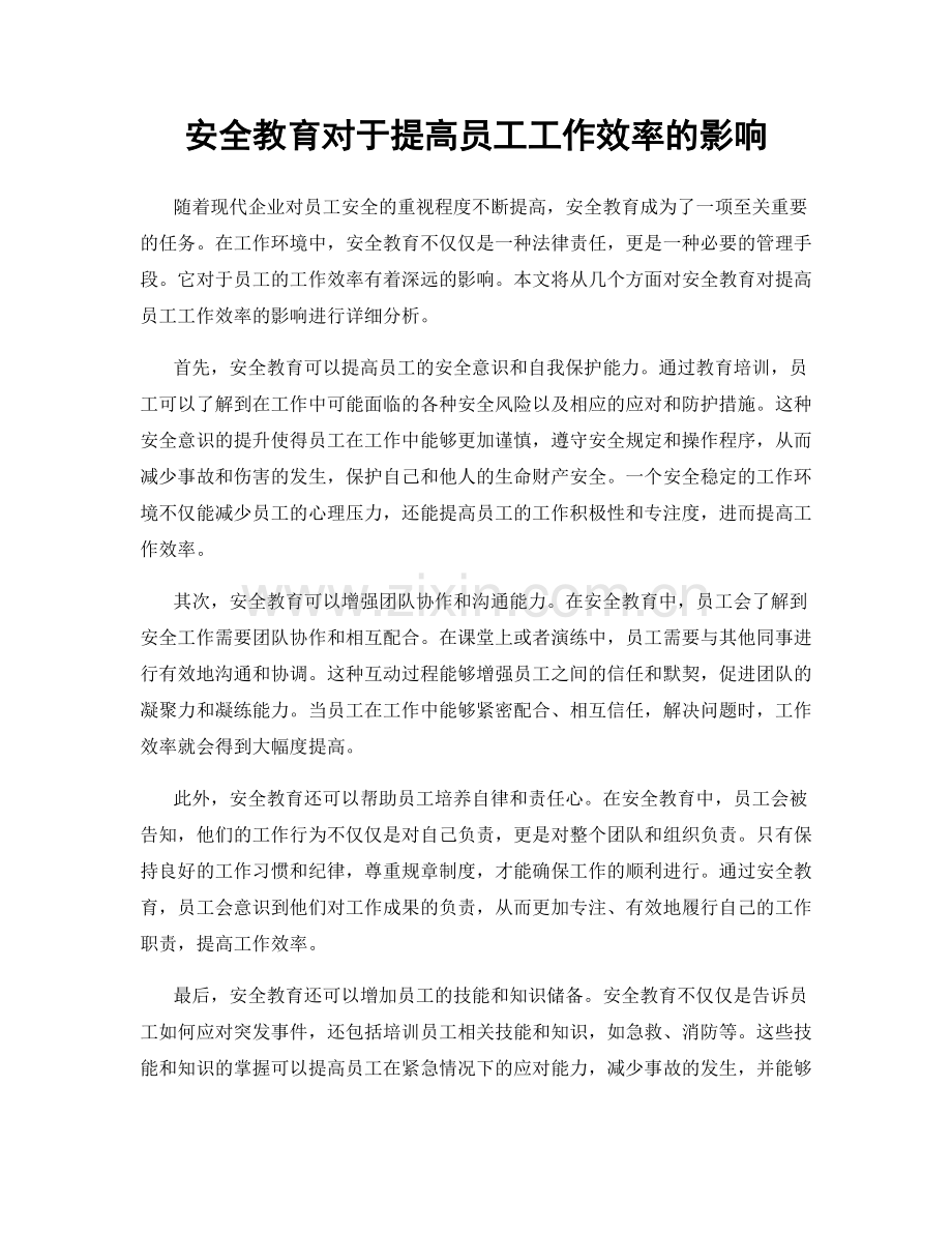 安全教育对于提高员工工作效率的影响.docx_第1页