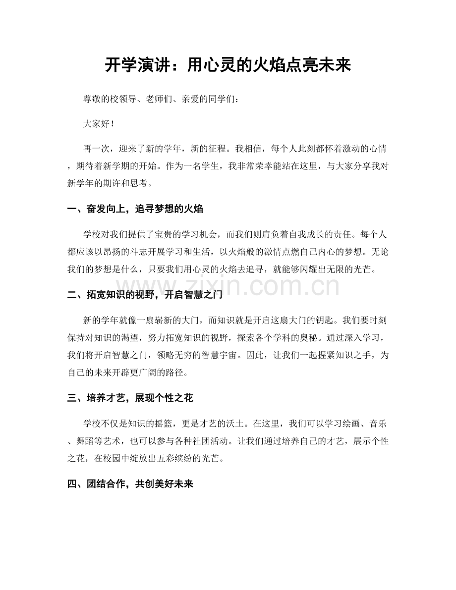 开学演讲：用心灵的火焰点亮未来.docx_第1页