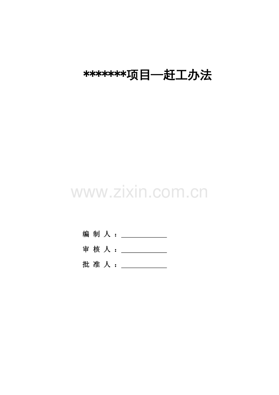 建筑工程综合项目工程赶工专项措施专项方案.doc_第1页