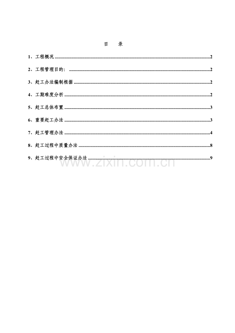 建筑工程综合项目工程赶工专项措施专项方案.doc_第2页