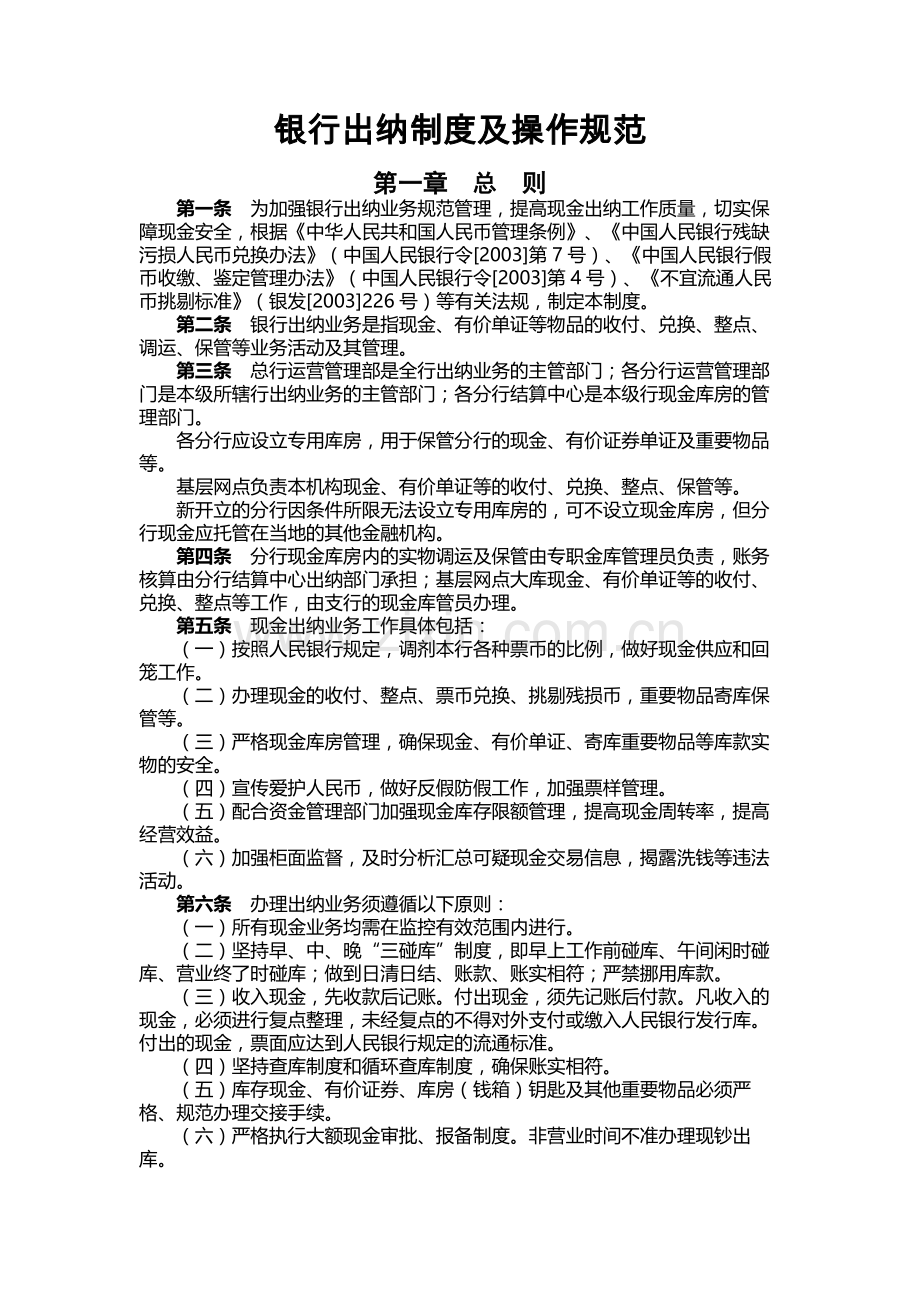 银行出纳制度及操作规范.docx_第1页