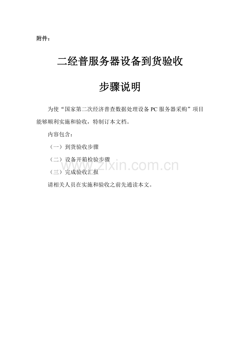 二经普服务器设备到货验收流程说明湖北省第二次经济普查网模板.doc_第1页