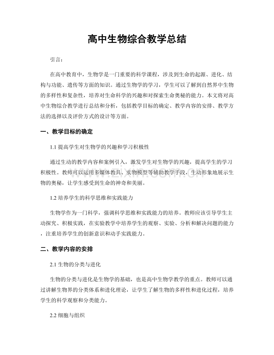 高中生物综合教学总结.docx_第1页