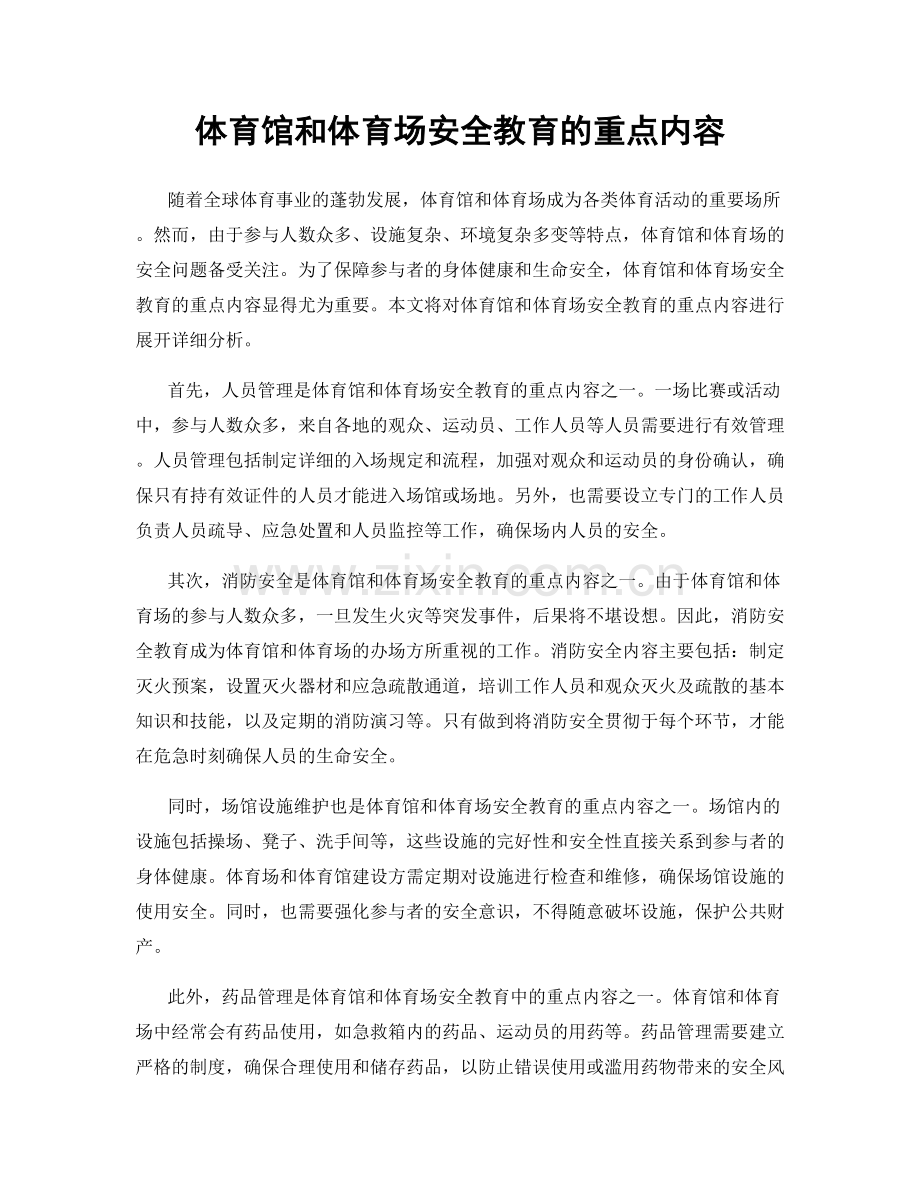 体育馆和体育场安全教育的重点内容.docx_第1页