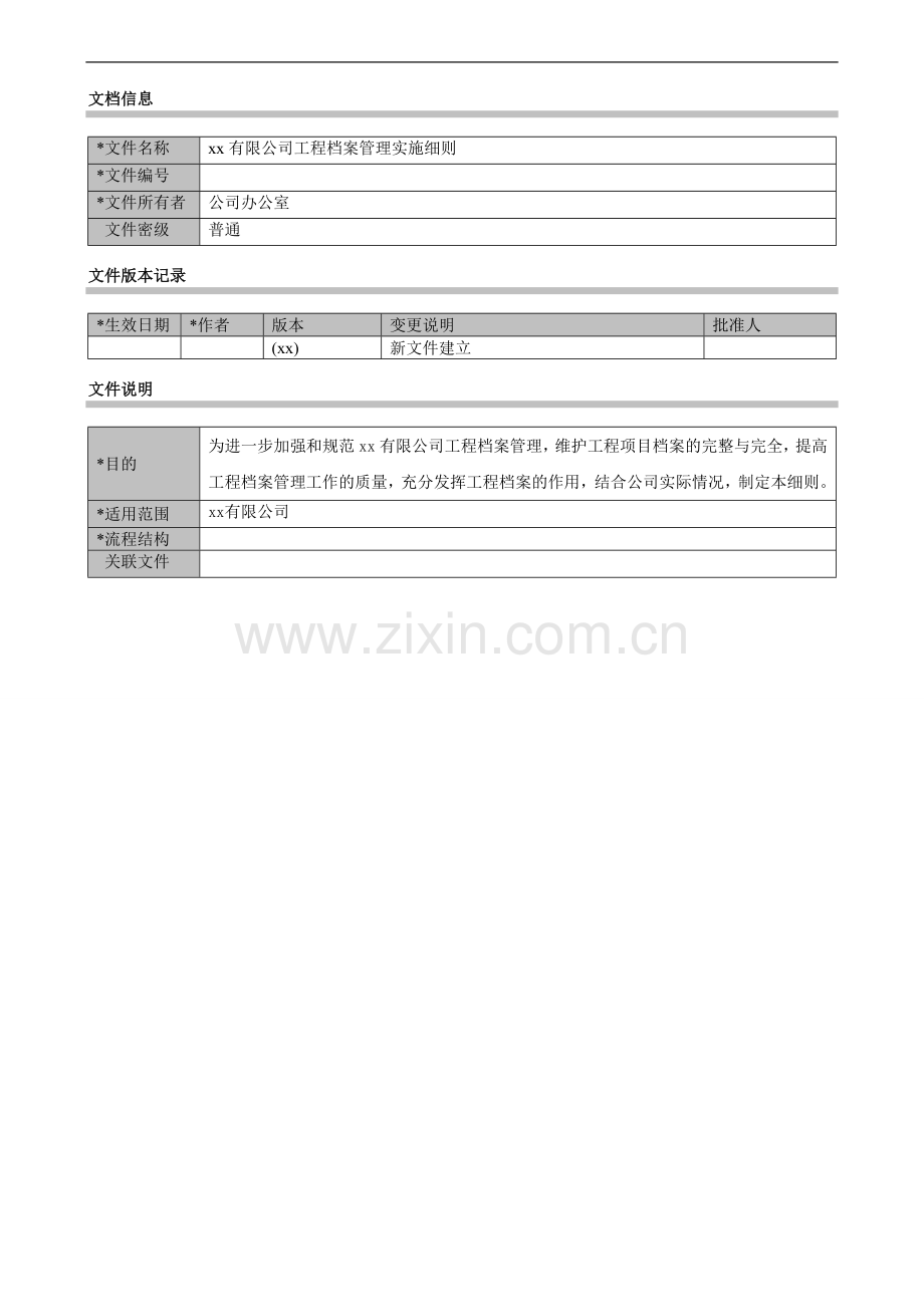 公司工程档案管理实施细则(试行版)模版.docx_第1页