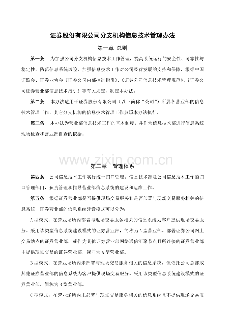 证券股份有限公司分支机构信息技术管理办法模版.docx_第1页