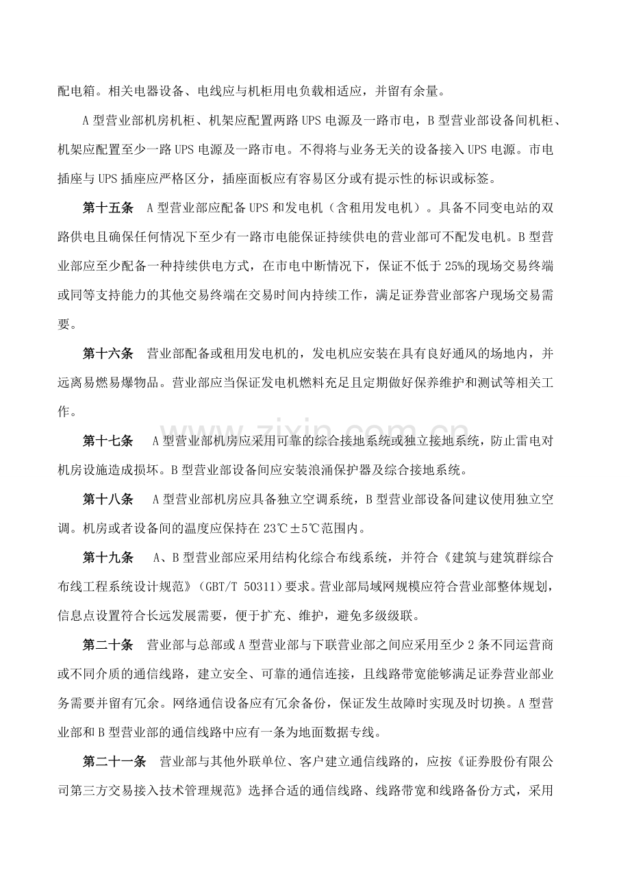 证券股份有限公司分支机构信息技术管理办法模版.docx_第3页