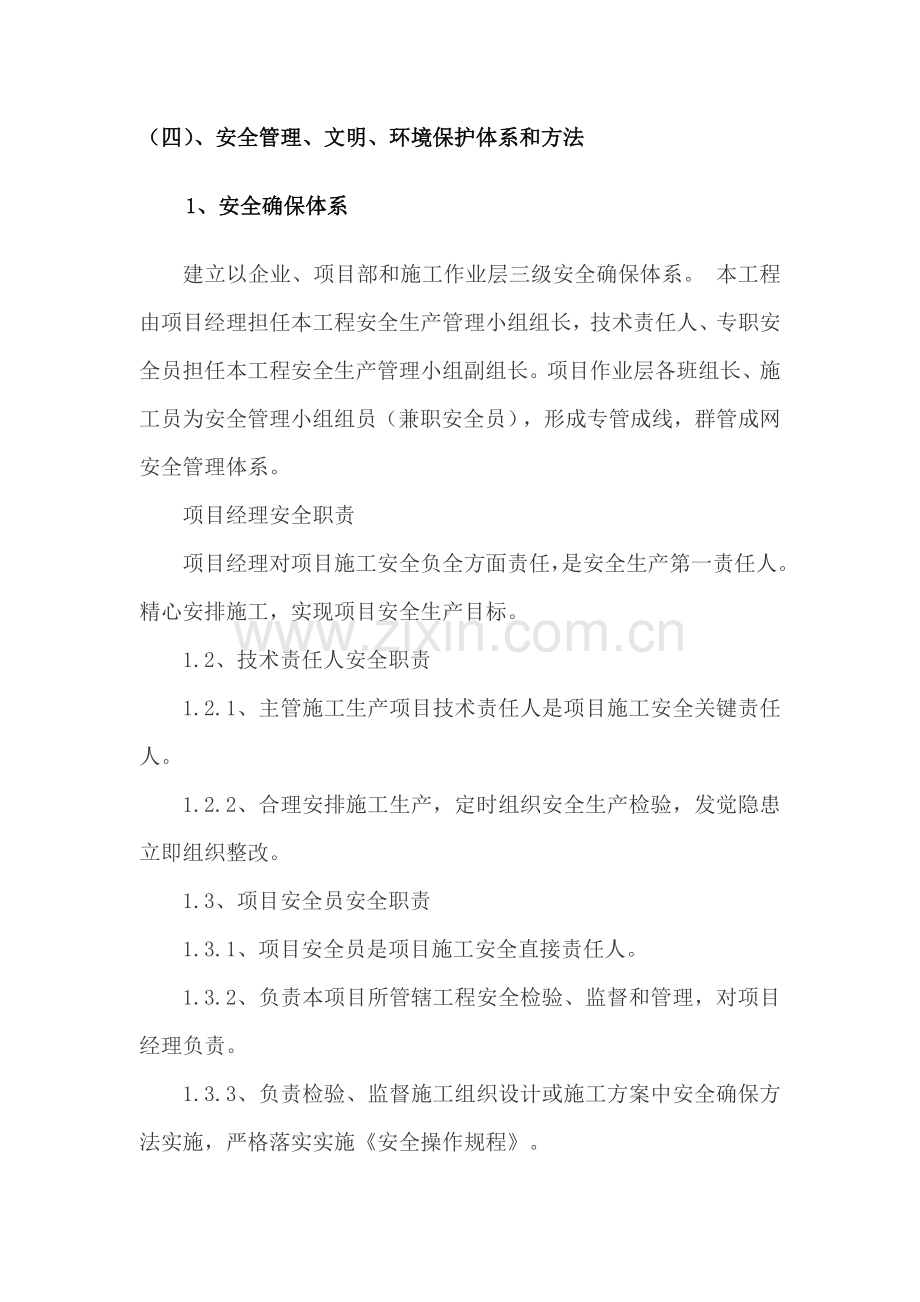 安全管理文明环境保护综合体系与标准措施.docx_第1页