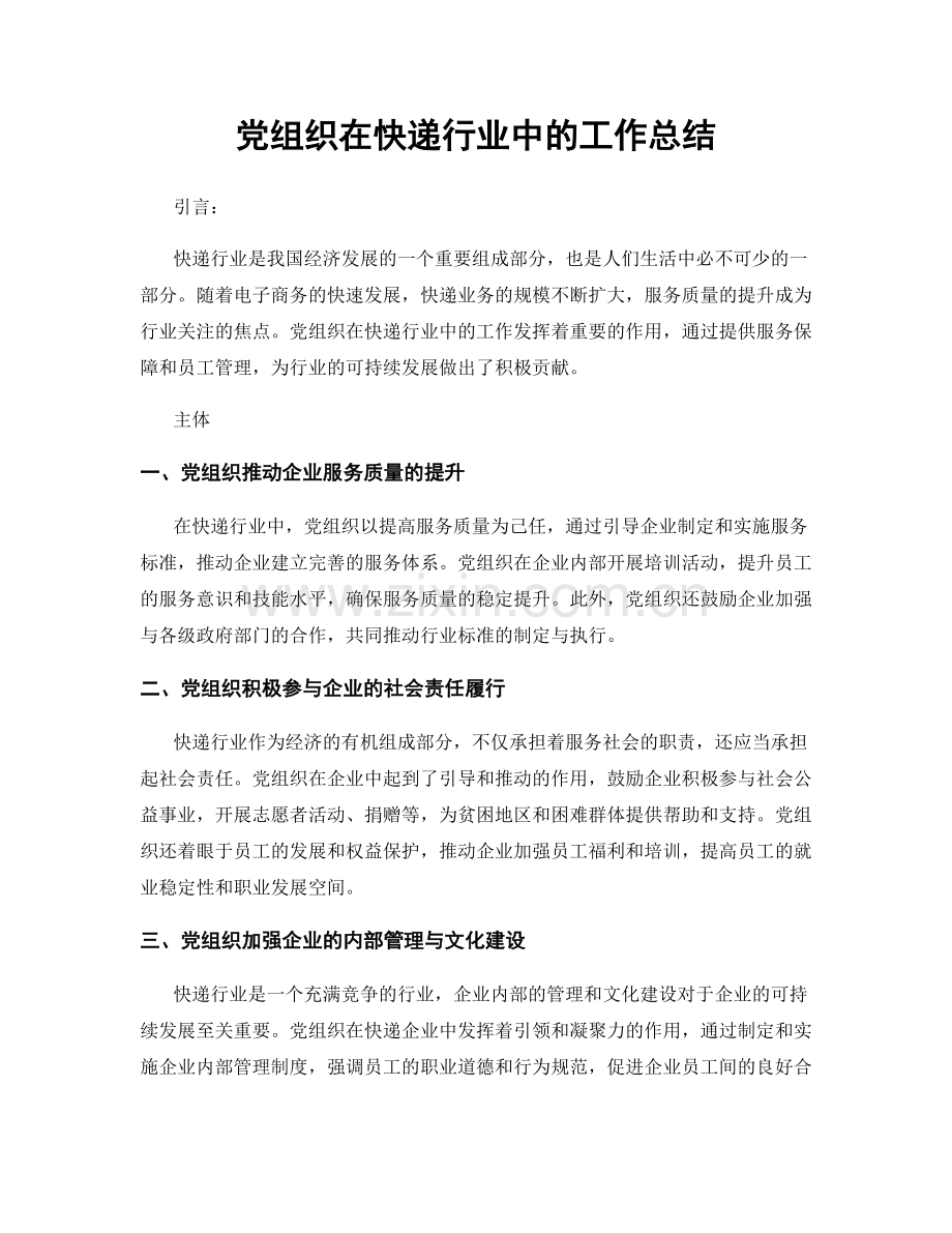 党组织在快递行业中的工作总结.docx_第1页