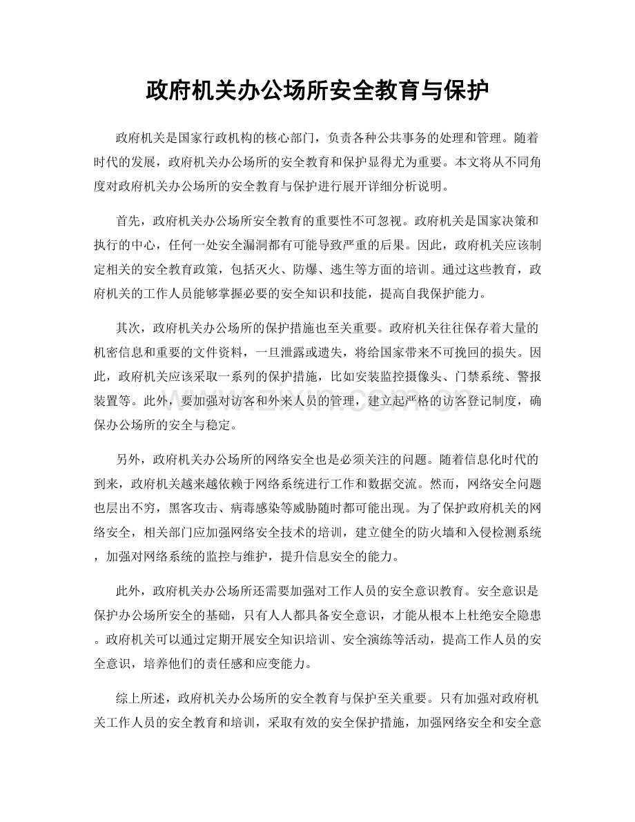 政府机关办公场所安全教育与保护.docx_第1页