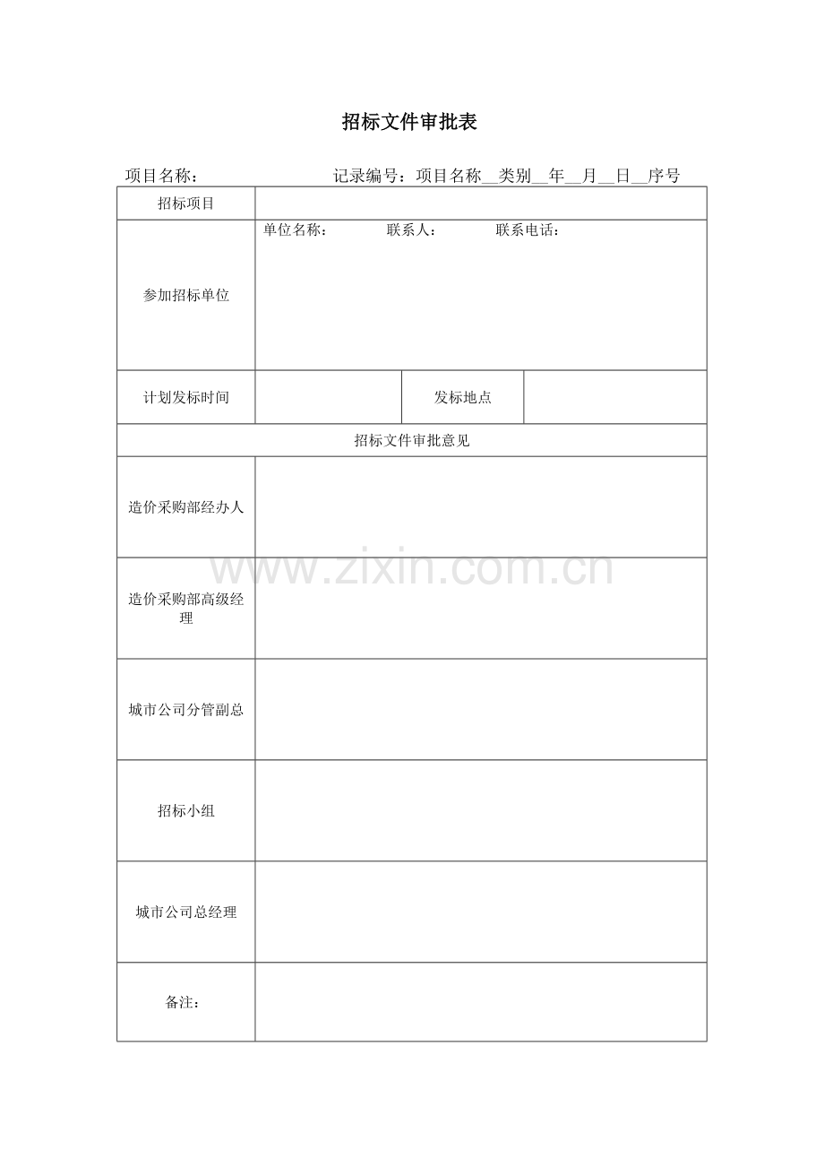 招标文件审批表KWGPRZJ.doc_第1页