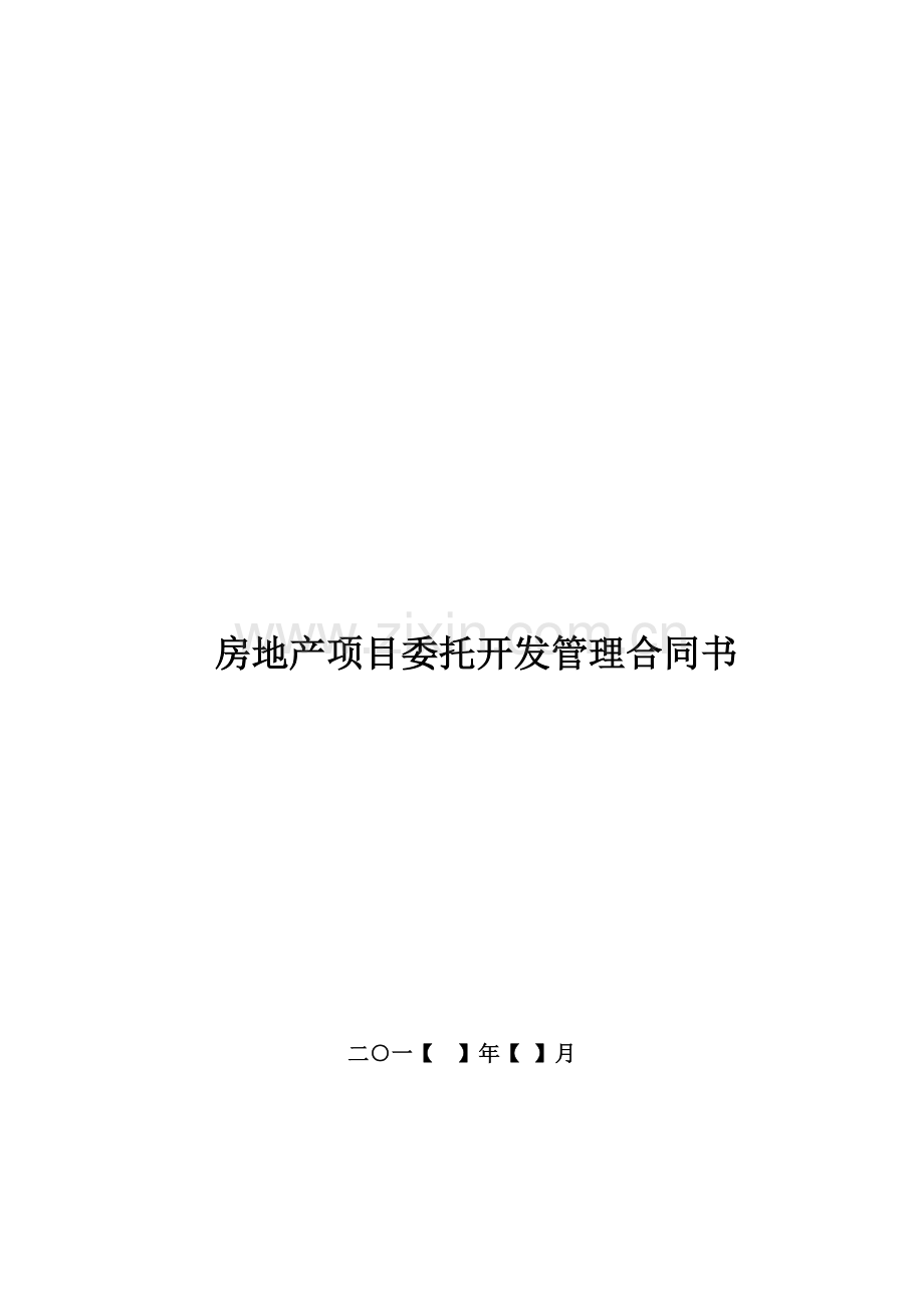 房地产项目委托开发管理合同书.doc_第1页