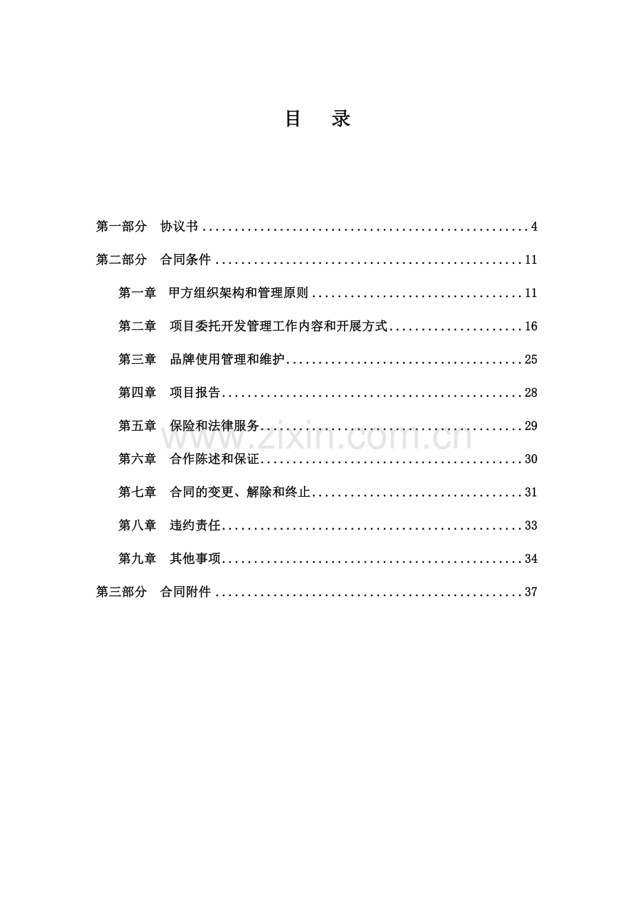 房地产项目委托开发管理合同书.doc_第2页