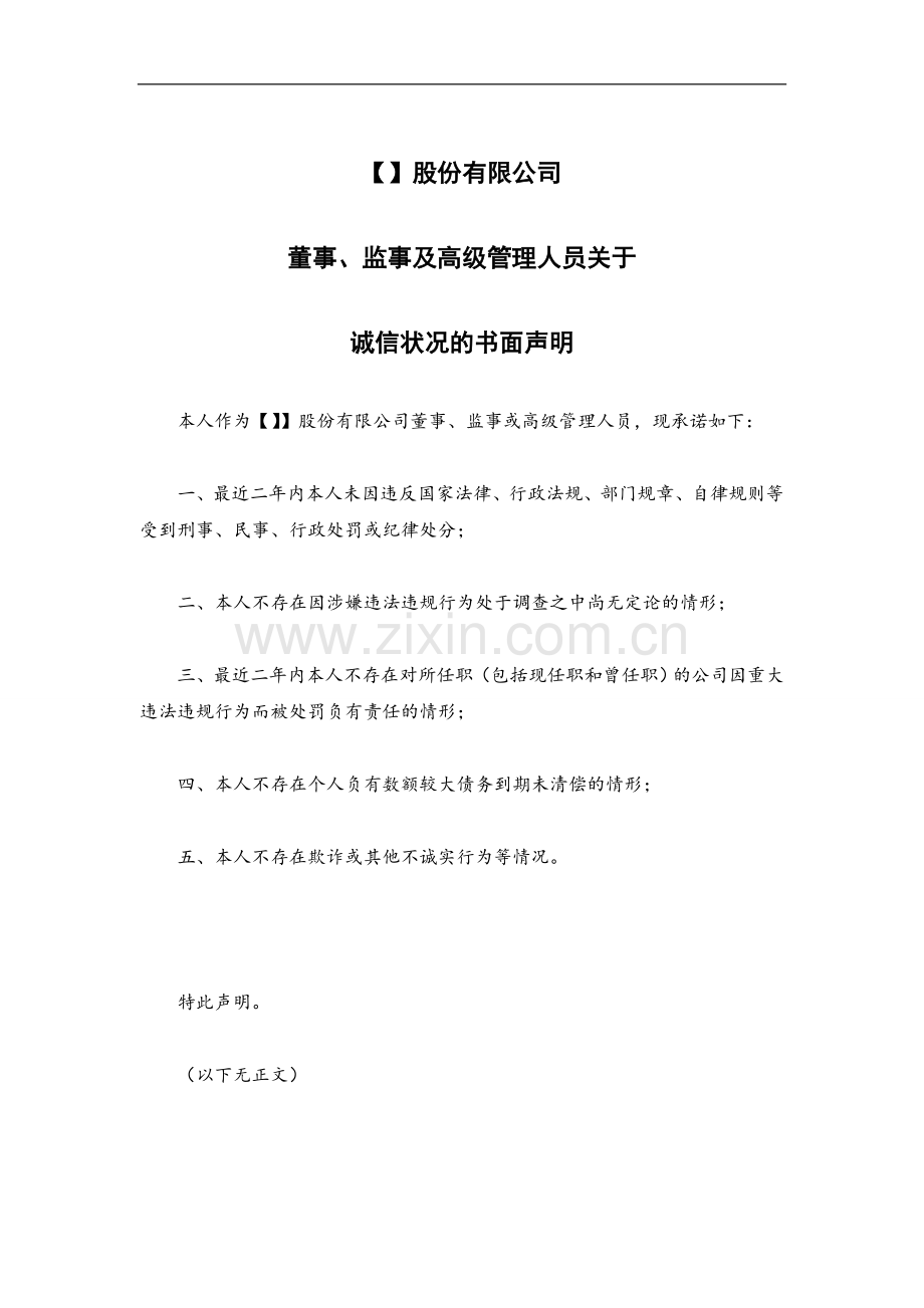 新三板业务尽职调查和底稿制作全套文本董监高关于诚信状况的书面声明.doc_第1页