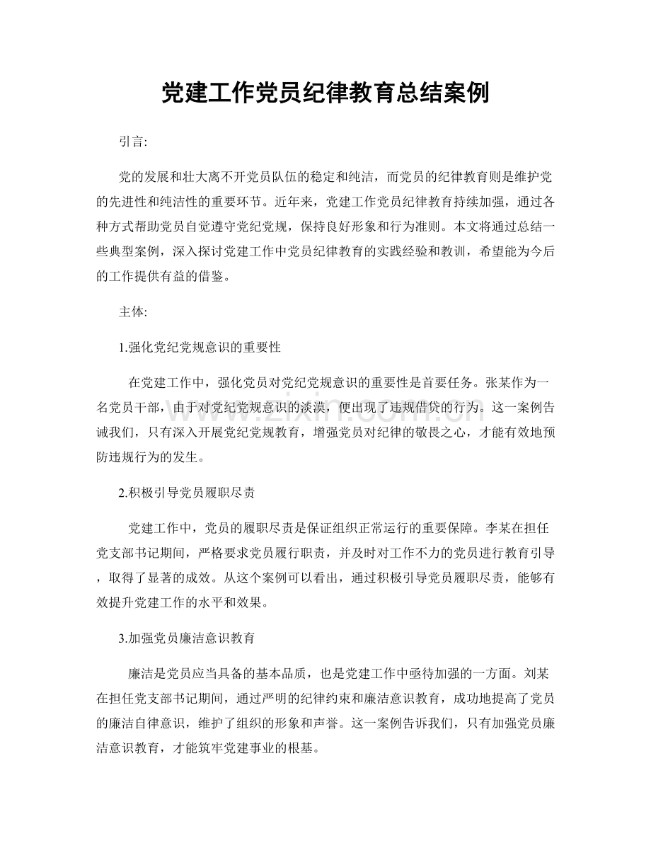 党建工作党员纪律教育总结案例.docx_第1页