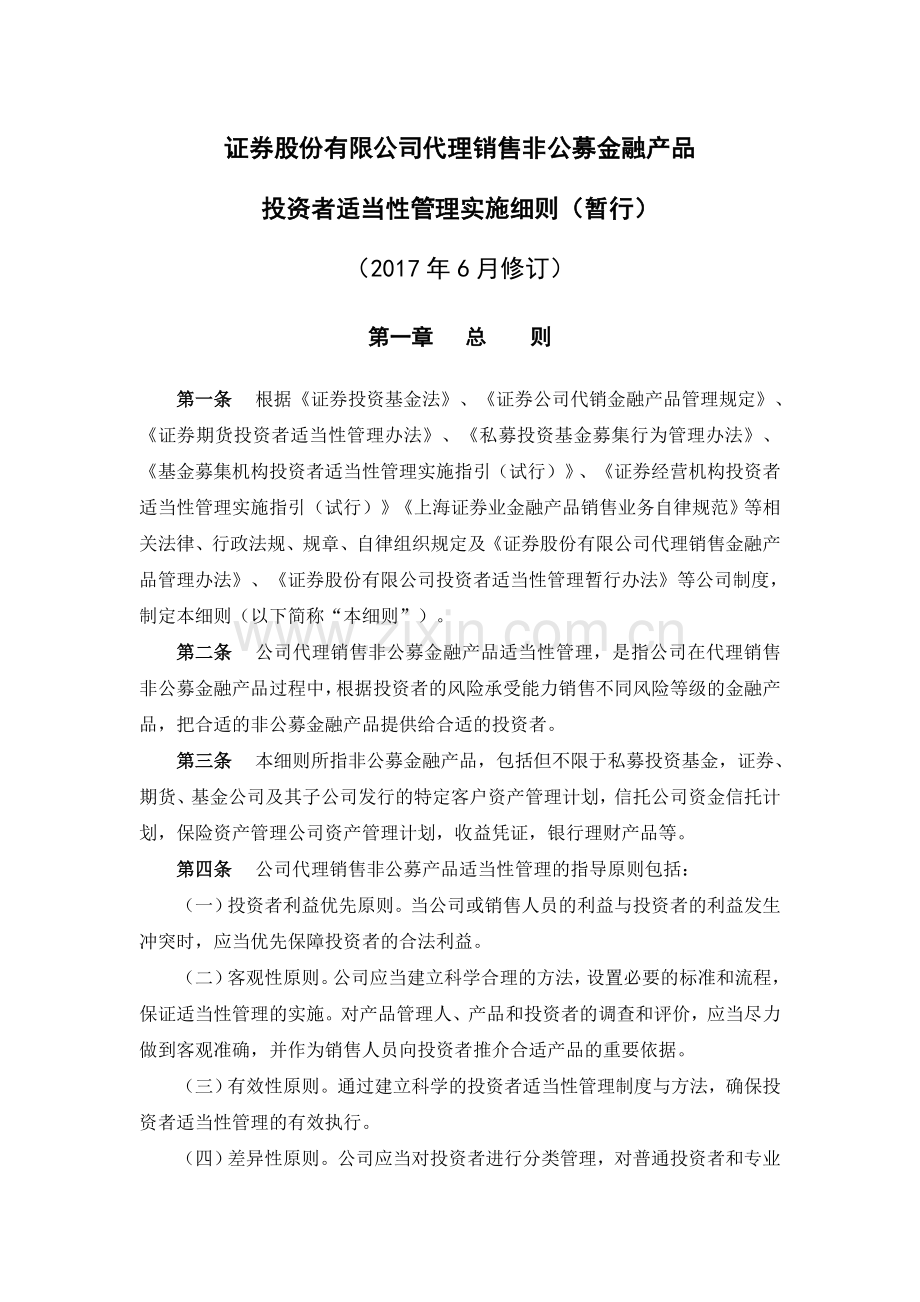 证券股份有限公司代理销售非公募金融产品适当性管理实施细则(暂行)模版.docx_第1页