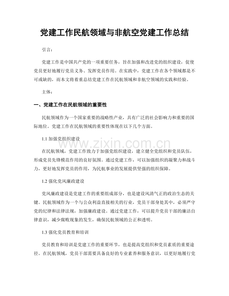 党建工作民航领域与非航空党建工作总结.docx_第1页